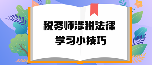 稅務師涉稅法律學習小技巧