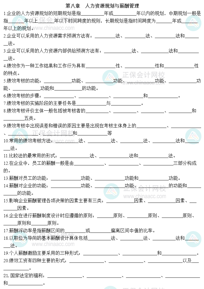 2023中級(jí)經(jīng)濟(jì)師《工商管理》默寫(xiě)本第八章：人力資源規(guī)劃與薪酬管理