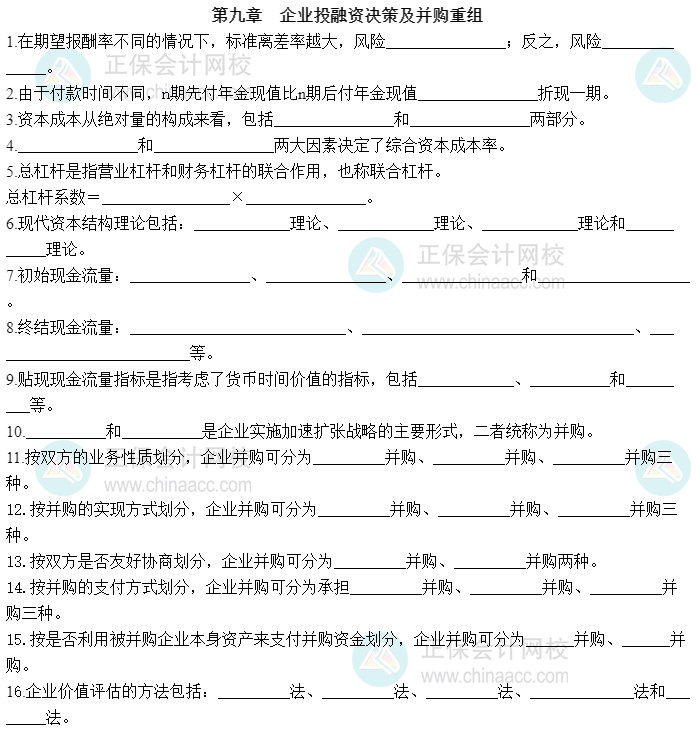 2023中級經(jīng)濟(jì)師《工商管理》默寫本第九章：企業(yè)投融資決策及并購重組