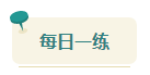 2023中級(jí)會(huì)計(jì)考前查漏補(bǔ)缺 快來看看這些習(xí)題你都做過了嗎？