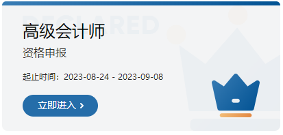 2023年吉林高級會(huì)計(jì)職稱評審申報(bào)入口