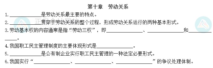 2023中級(jí)經(jīng)濟(jì)師《人力資源》默寫(xiě)本第十章：勞動(dòng)關(guān)系