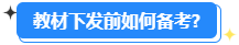 備考2024高會能用舊教材嗎？還需要買新教材嗎？