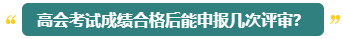 高會評審能申報幾次？什么時候申報比較合適？