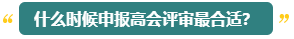 高會評審能申報幾次？什么時候申報比較合適？