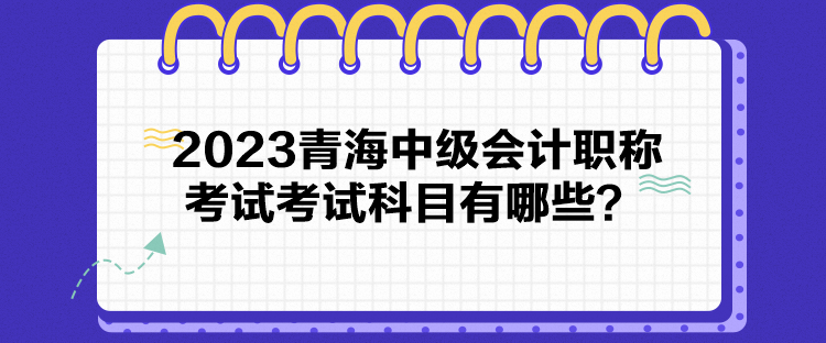 2023青海中級會計職稱考試考試科目有哪些？