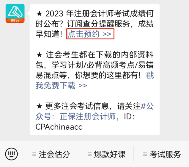 關于2023年CPA考試查分時間……