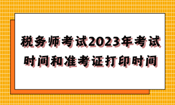 稅務師考試2023年考試時間和準考證打印時間