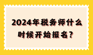 2024年稅務師什么時候開始報名？