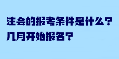 注會的報考條件是什么？幾月開始報名？