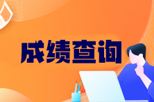 CPA成績啥時候出？查分官網(wǎng)是什么？