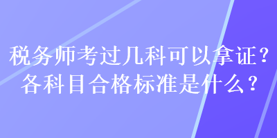 稅務師考過幾科可以拿證？各科目合格標準是什么？