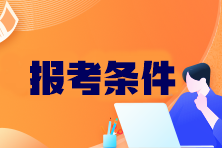 CPA考試科目有哪些？報考條件是什么？