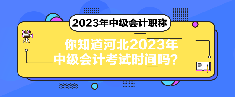 你知道河北2023年中級(jí)會(huì)計(jì)考試時(shí)間嗎？