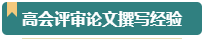 第一次參加高會評審？看看通過評審的人是如何準備的