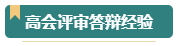 第一次參加高會評審？看看通過評審的人是如何準備的