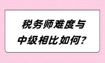 稅務師難度與中級相比如何？