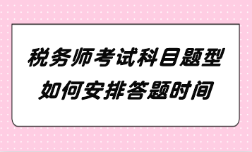 稅務師考試科目題型如何安排答題時間