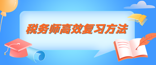 稅務師知識點記不住 這三個方法管用