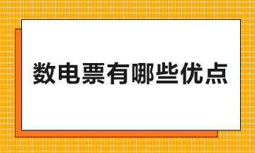 數(shù)電票有哪些優(yōu)點和好處？