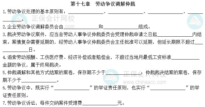 2023中級經濟師《人力資源管理》默寫本第十七章：勞動爭議調解仲裁