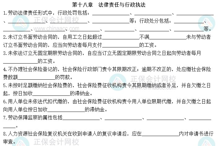 2023中級(jí)經(jīng)濟(jì)師《人力資源管理》默寫(xiě)本第十八章：法律責(zé)任與行政執(zhí)法