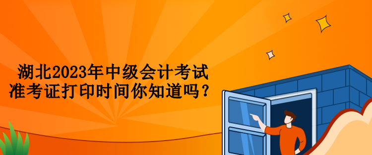 湖北2023年中級(jí)會(huì)計(jì)考試準(zhǔn)考證打印時(shí)間你知道嗎？