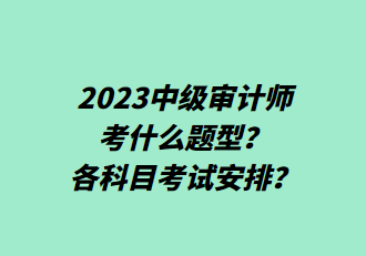 2023中級(jí)審計(jì)師考什么題型？各科目考試安排？