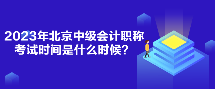 2023年北京中級會計職稱考試時間是什么時候？