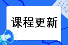 2023年注會(huì)綜合階段課程更新到哪里了？課程更新進(jìn)度速看>