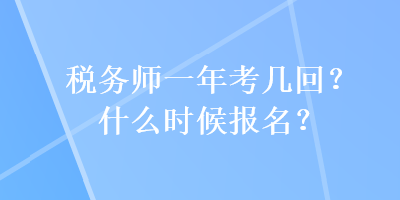 稅務師一年考幾回？什么時候報名？