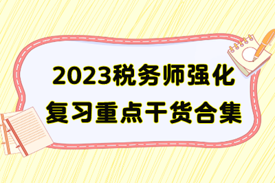 2023年稅務師備考重點干貨合集