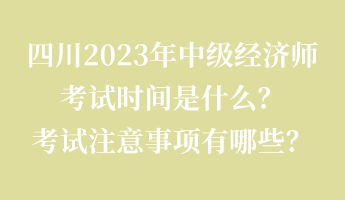 四川2023年中級經(jīng)濟師考試時間是什么？考試注意事項有哪些？