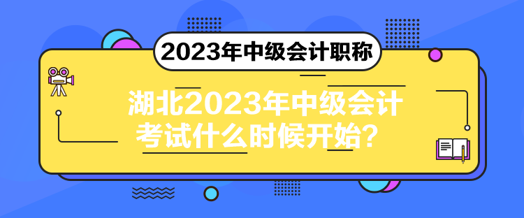 湖北2023年中級(jí)會(huì)計(jì)考試什么時(shí)候開始？