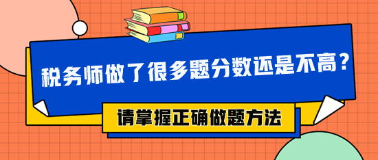 稅務(wù)師做了很多題分數(shù)還是不高 可能做題方法不對！