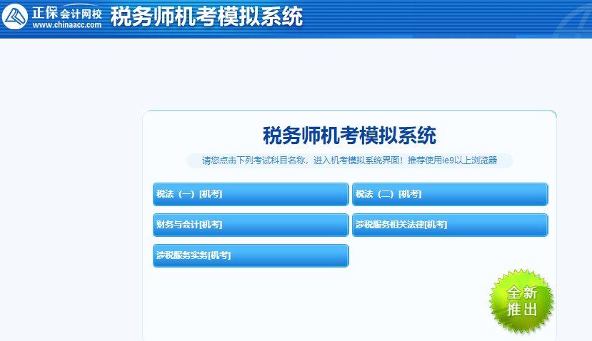 稅務師機考模擬系統(tǒng)