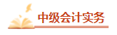 【高頻考點(diǎn)】2024中級會計(jì)職稱三科高頻考點(diǎn) 考前必看！