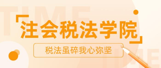 【打卡活動(dòng)】注會(huì)稅法學(xué)院正在納新 歡迎你的加入！ 