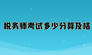 稅務(wù)師考試多少分算及格？