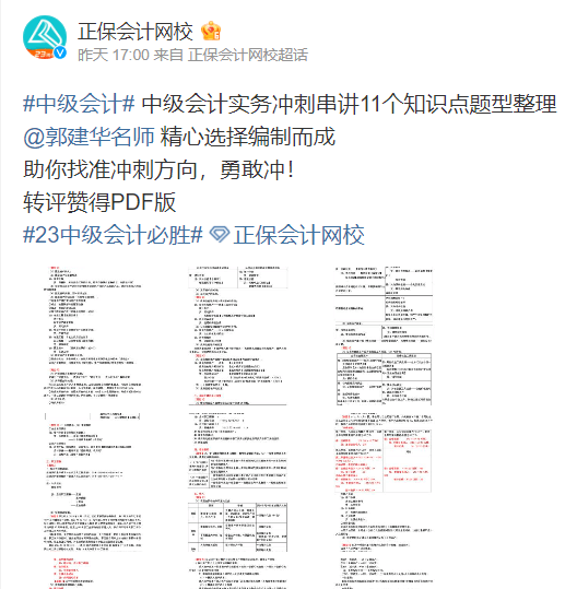 轉(zhuǎn)發(fā)微博得中級會計實務(wù)考前11題