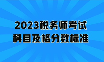 2023稅務(wù)師考試科目及格分?jǐn)?shù)標(biāo)準(zhǔn)