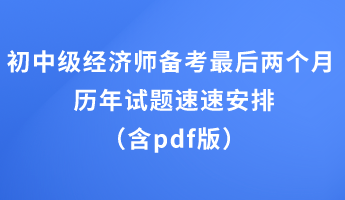 初中級經濟師備考最后兩個月 歷年試題速速安排（含pdf版）