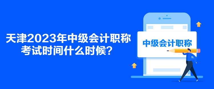 天津2023年中級會計職稱考試時間什么時候？