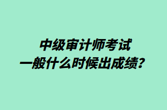 中級審計師考試一般什么時候出成績？