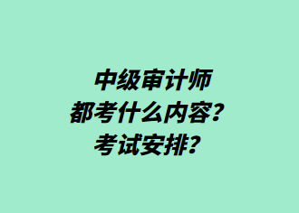 中級審計師都考什么內(nèi)容？考試安排？