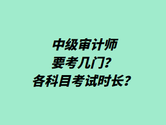 中級審計師要考幾門？各科目考試時長？