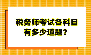 稅務師考試各科目有多少道題？