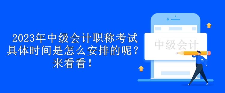 2023年中級(jí)會(huì)計(jì)職稱考試具體時(shí)間是怎么安排的呢？來(lái)看看！