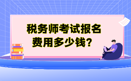 稅務師考試報名費用多少錢？