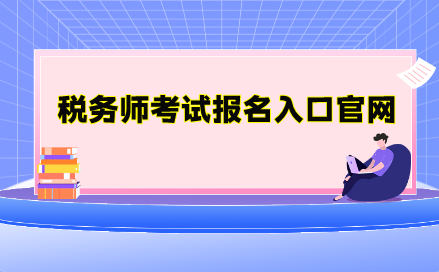 稅務(wù)師考試報名入口官網(wǎng)